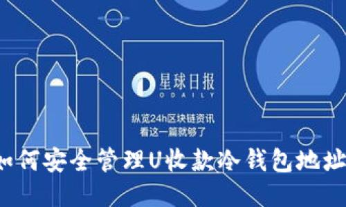 如何安全管理U收款冷钱包地址？