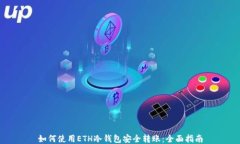 如何使用ETH冷钱包安全转