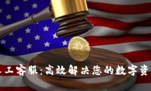 TPWallet人工客服：高效解决您的数字资产管理问题