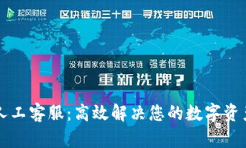 TPWallet人工客服：高效解决您的数字资产管理问题