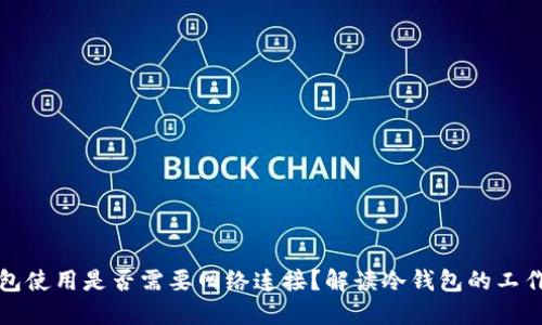冷钱包使用是否需要网络连接？解读冷钱包的工作原理