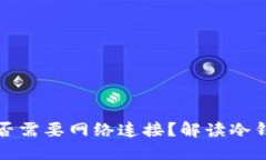 冷钱包使用是否需要网络