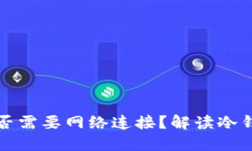 冷钱包使用是否需要网络连接？解读冷钱包的工作原理