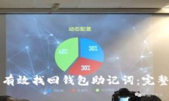如何有效找回钱包助记词