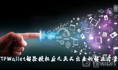 TPWallet解除授权后几天又出来的解决方案
