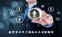 数字货币开户指南及其优