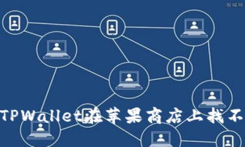 i如何解决TPWallet在苹果商店上找不到的问题？