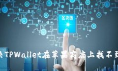 i如何解决TPWallet在苹果商