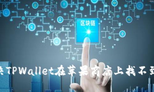 i如何解决TPWallet在苹果商店上找不到的问题？