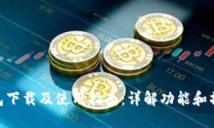vivo钱包下载及使用指南：
