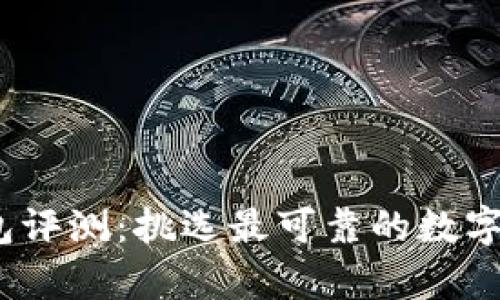 2023年冷钱包评测：挑选最可靠的数字货币存储方案
