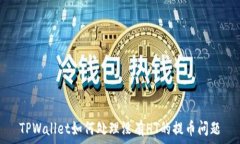   TPWallet如何处理没有HT的