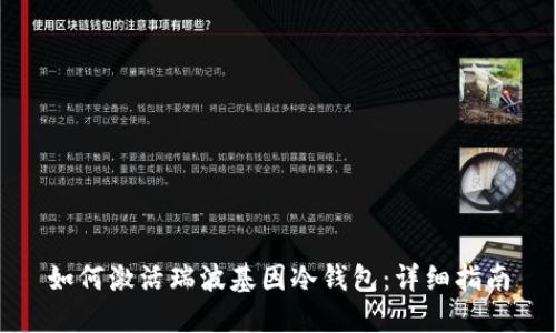 如何激活瑞波基因冷钱包：详细指南