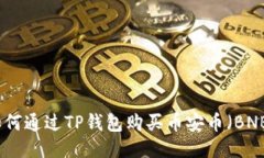 如何通过TP钱包购买币安币