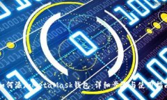 如何添加MetaMask钱包：详细