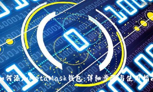 如何添加MetaMask钱包：详细步骤与使用指南