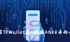 如何使用TPWallet存U挖掘A