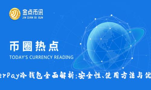 HyperPay冷钱包全面解析：安全性、使用方法与优劣势