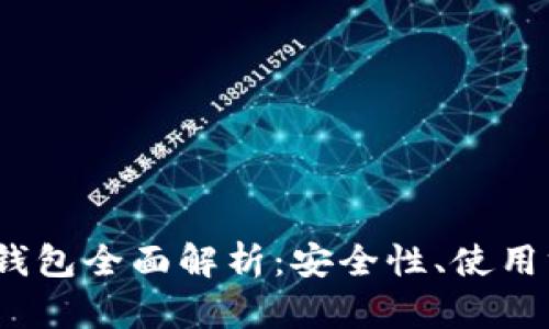 HyperPay冷钱包全面解析：安全性、使用方法与优劣势