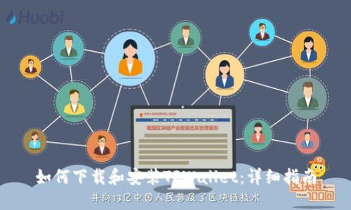如何下载和安装TPWallet：详细指南