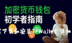 如何下载和安装TPWallet：详