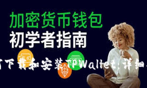 如何下载和安装TPWallet：详细指南