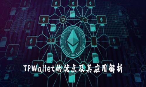 TPWallet的优点及其应用解析