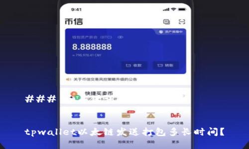 ### 和关键词


tpwallet以太链发送打包多长时间？