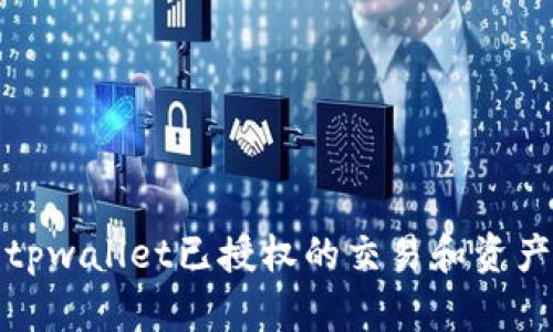 如何查看tpwallet已授权的交易和资产访问权限