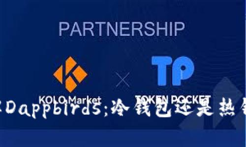 了解Dappbirds：冷钱包还是热钱包？
