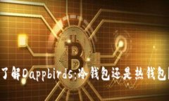 了解Dappbirds：冷钱包还是