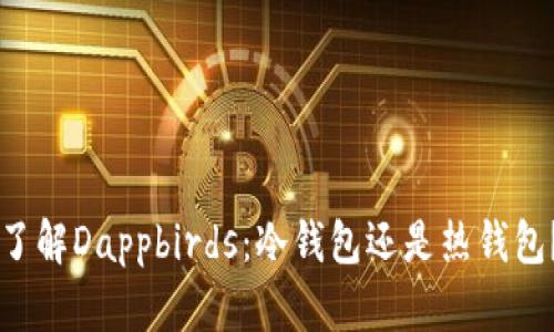 了解Dappbirds：冷钱包还是热钱包？