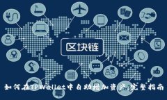 如何在TPWallet中自助增加资