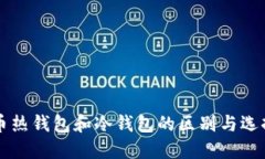 门罗币热钱包和冷钱包的