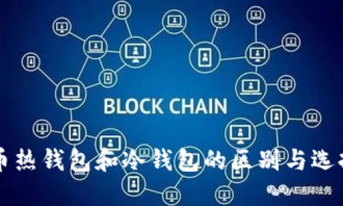 门罗币热钱包和冷钱包的区别与选择指南