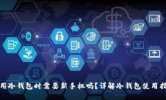 使用冷钱包时需要新手机