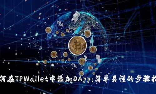 如何在TPWallet中添加DApp：简单易懂的步骤指南