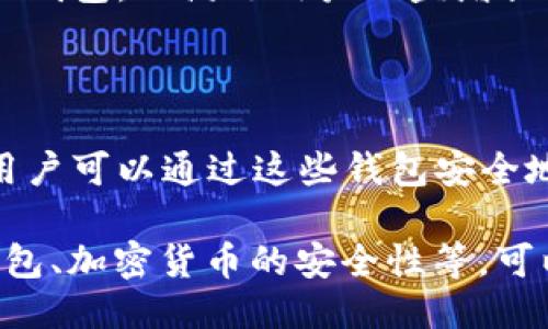 ### 提示

“tpwallet”是一个与区块链和加密货币相关的术语，通常指代数字资产管理的钱包应用或平台。为了帮助你理解这个概念，我将提供一个更为详细的解释。

### tpwallet的定义

tpwallet通常被用作一个安全存储数字资产（如比特币、以太坊等）的工具。钱包可以是热钱包（在线钱包）或冷钱包（离线钱包），每种类型都有其优缺点。

#### 钱包的类型:

1. **热钱包**: 这类钱包的特点是连接到互联网，使用方便，适合频繁交易。但由于其在线特性，相对不太安全。
 
2. **冷钱包**: 这类钱包不与互联网连接，更为安全，适合长期存储资产。缺点是使用不方便，转账过程较为复杂。

### tpwallet的功能

tpwallet通常具备以下基本功能：

- **资产管理**: 允许用户存储、管理和查看其数字资产。
- **交易**: 用户可以通过钱包发送或接收加密货币，并跟踪交易历史。
- **安全性**: 提供加密功能，以确保私钥和用户信息的安全。
- **用户友好性**: 一般提供简单易用的界面，方便用户操作。

### 区块链技术与tpwallet

tpwallet与区块链技术密切相关，区块链是一种分布式账本技术，具有去中心化和透明性。tpwallet通常基于某种区块链网络（如以太坊、比特币等），并利用智能合约等功能，提升资金流动性和安全性。

### tpwallet的市场情况

随着加密货币市场的发展，tpwallet类产品的需求不断增加。许多公司开始开发自己的钱包，以满足用户日益增长的需求和安全性要求。

### 总结

tpwallet作为数字资产管理的重要工具，在加密货币世界中扮演着不可或缺的角色。用户可以通过这些钱包安全地存储、管理和交易他们的数字资产。

如果你有具体的关于“tpwallet”的问题或想深入了解的内容，例如如何选择合适的钱包、加密货币的安全性等，可以继续提问！