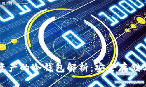 香港虚拟资产的冷钱包解析：安全存储与投资策略