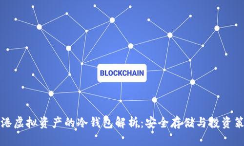 香港虚拟资产的冷钱包解析：安全存储与投资策略