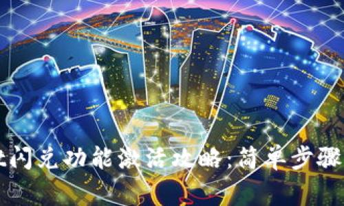 : TPWallet闪兑功能激活攻略：简单步骤与注意事项
