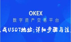 如何生成USDT地址：详细步