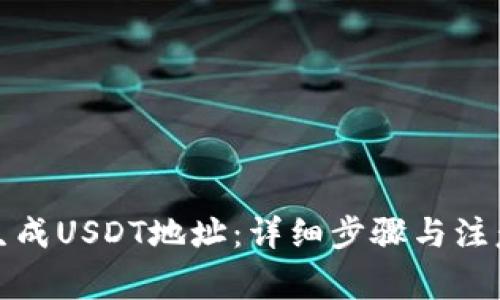 如何生成USDT地址：详细步骤与注意事项