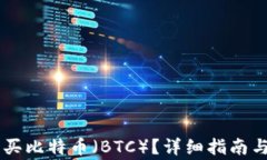 IM钱包如何购买比特币（