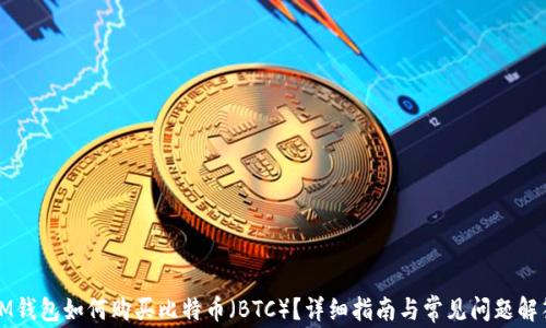 
IM钱包如何购买比特币（BTC）？详细指南与常见问题解答