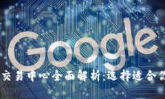 2023年BTC交易中心全面解析