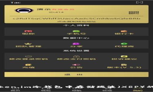 如何在Token.im冷钱包中存储瑞波（XRP）的详细指南