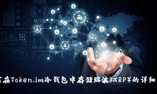 如何在Token.im冷钱包中存储瑞波（XRP）的详细指南