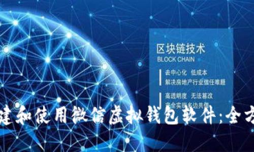 如何创建和使用微信虚拟钱包软件：全方位指南