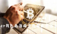 Ledger钱包无法同步的解决